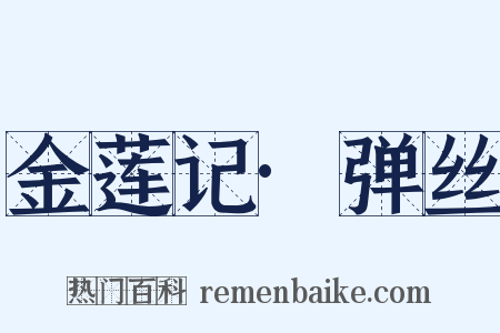 金莲记·弹丝是什么意思的图片